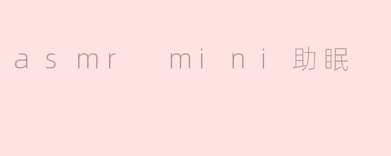 asmr mini助眠